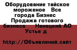 Оборудование тайское мороженое - Все города Бизнес » Продажа готового бизнеса   . Ненецкий АО,Устье д.